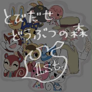 とび森log 1st