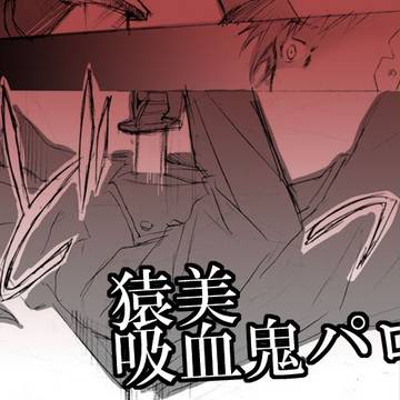 [R18]猿美吸血鬼パロ