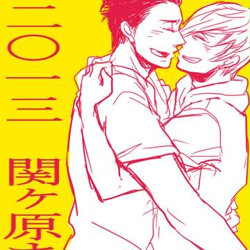 2013年　関ヶ原まとめ