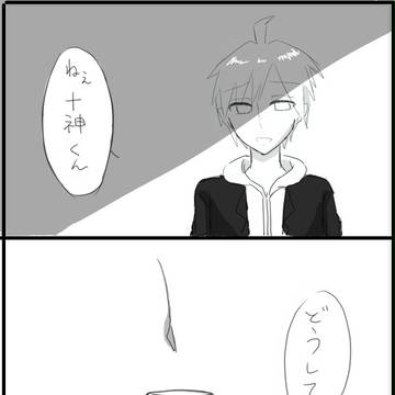 十神くん･･･
