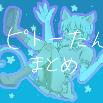 ちょこっとピトーたんまとめ