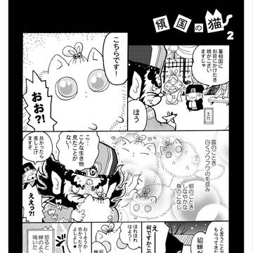 【三国志漫画】傾国の猫2