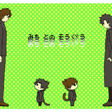 みち との そうぐう
