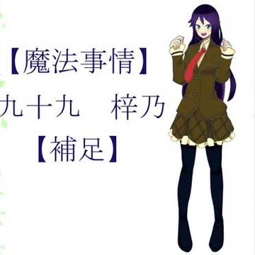【魔法事情】九十九　梓乃【補足】