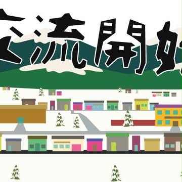交流開始