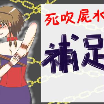 【虚言】死吹屍水【補足】
