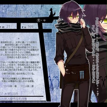 【狐嫁入】吉田 翔栄【人間】