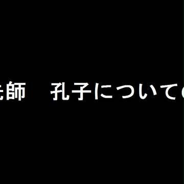 至聖先師　孔子についての考察