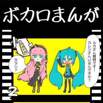 ボカロまんが