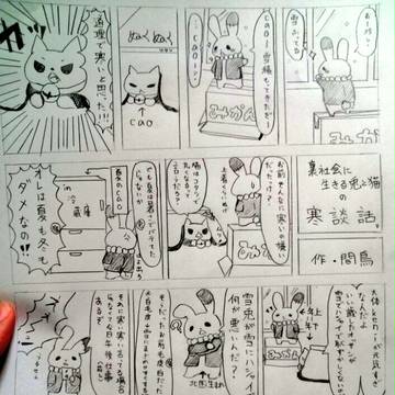 裏社会に生きる兎と猫の寒談話