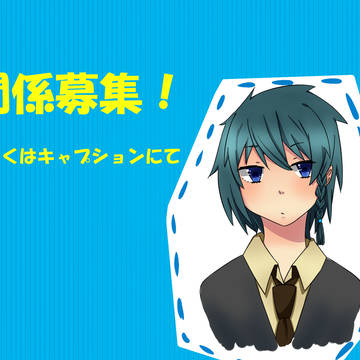 【魔法事情】　日笠千捺　【関係募集終了いたしました】