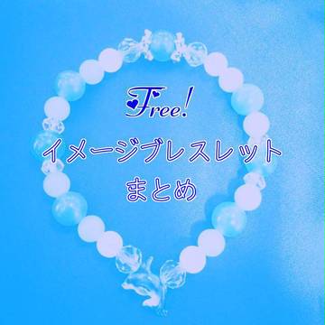 Free!イメージブレスレットまとめ