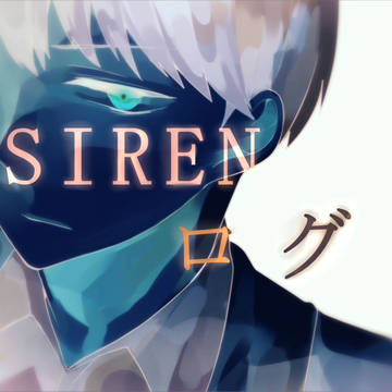 SIRENlog①