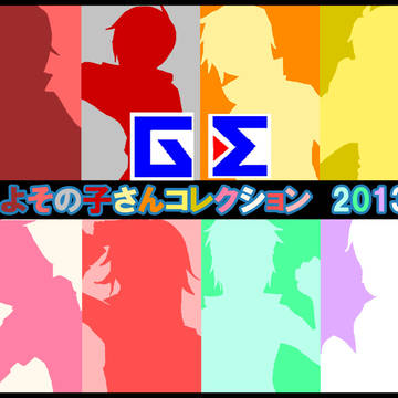 GEよその子さんコレクション2013