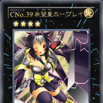 CNo.39 希望皇ホープレイ（オリカ）