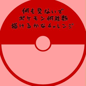 何も見ないで(中略)チャレンジ