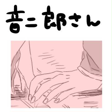 音二郎さんおめでとうの話