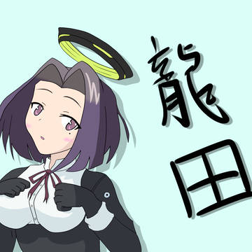 龍田