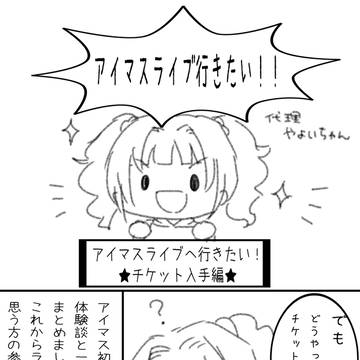 アイマスライブへ行きたい!★チケット入手編★