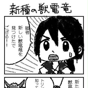 新種の獣電竜