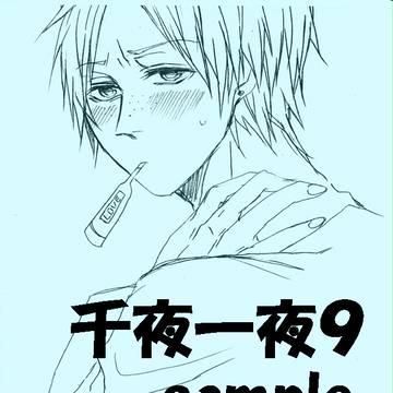【自家通販開始】千夜一夜9 新刊 コピー本サンプル