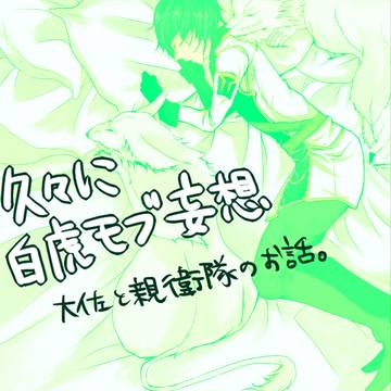 久々に白虎モブ妄想