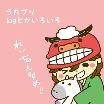 うたプリログとかいろいろ