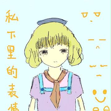 私下里的表情