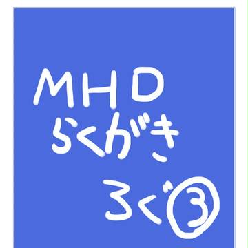 MHD落書きログ３