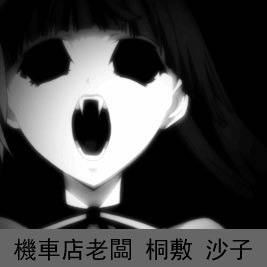 機車店老闆 沙子