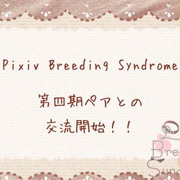 【P-BS】第四期ペアとの交流開始【公式】