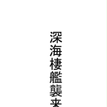 無口提督と艦娘　E-1