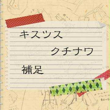 【双葉】キスツス＆クチナワ【補足】
