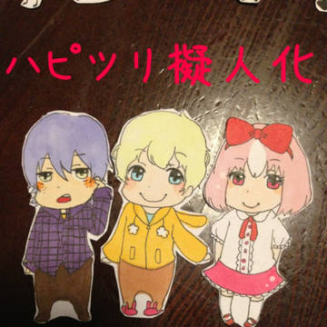 HTF擬人化デフォルメ