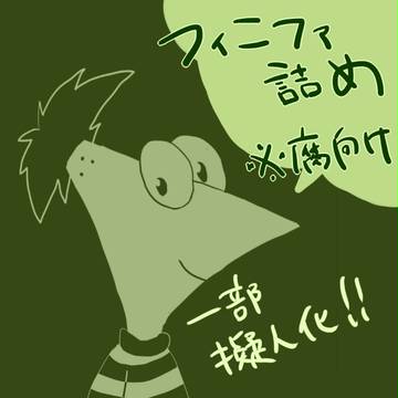 【腐向け】フィニファ詰め