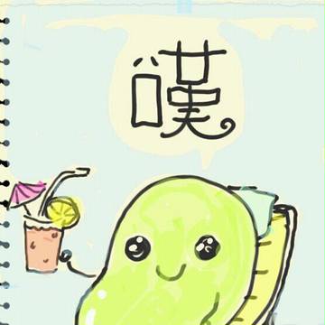 嘆豆