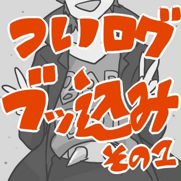 ついログ