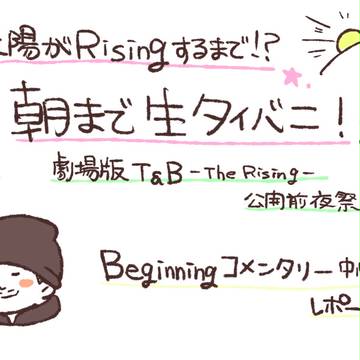 朝まで生タイバニレポのようなもの