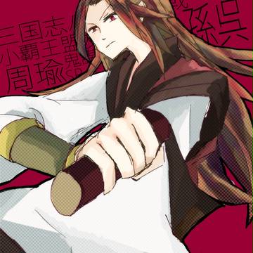 周瑜キタァァ