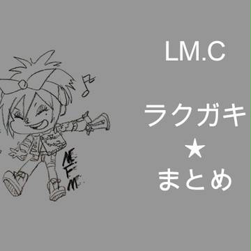 LM.C★ラクガキ