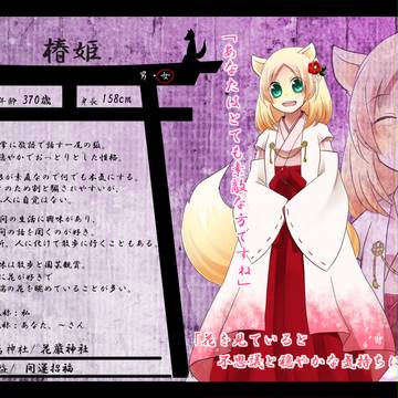 【狐嫁入】椿姫【狐】
