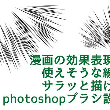 漫画表現に使えそうな線を描くphotoshopブラシ