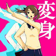 変身系女子