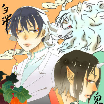 鬼灯様と白澤様