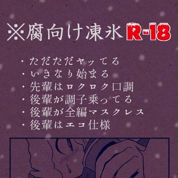 【腐向け凍氷】エコロジストな後輩【R-18】