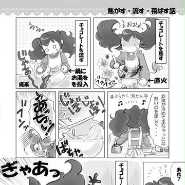焦がす・流す・飛ばす話