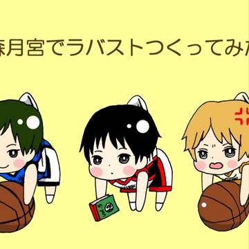 森月宮でラバストつくってみた