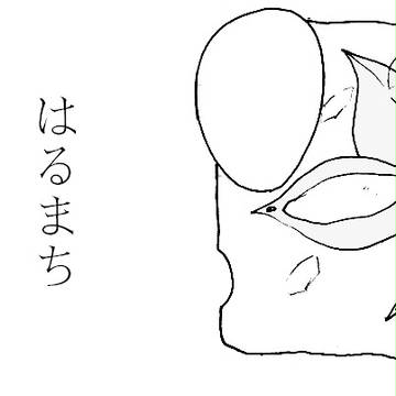 はるまち