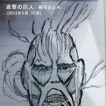 【進撃の巨人】模写まとめ