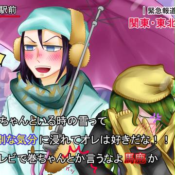 巻ちゃんといる時の雪